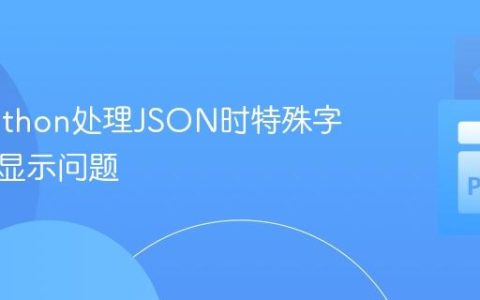 解决Python处理JSON时特殊字符乱码显示问题