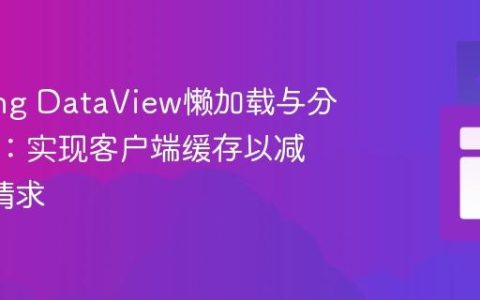 Primeng DataView懒加载与分页优化：实现客户端缓存以减少API请求
