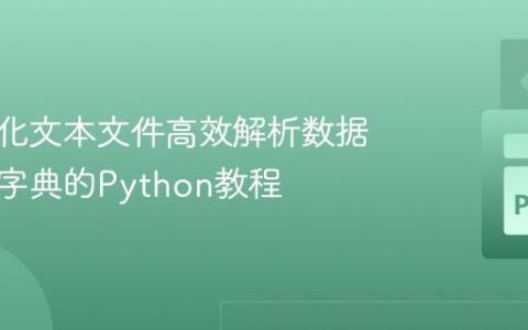 从结构化文本文件高效解析数据至嵌套字典的Python教程