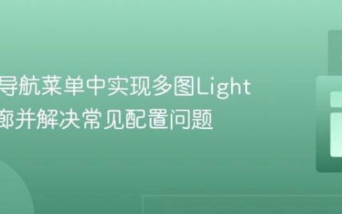 如何在导航菜单中实现多图Lightbox画廊并解决常见配置问题