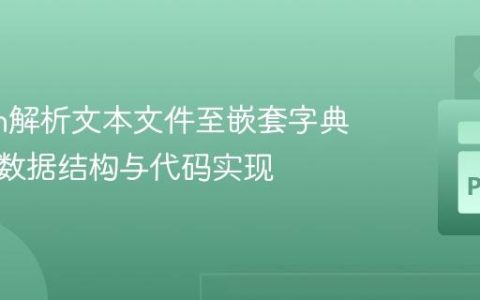 Python解析文本文件至嵌套字典：优化数据结构与代码实现
