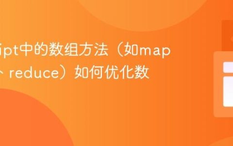 JavaScript中的数组方法（如map、filter、reduce）如何优化数据操作？