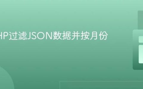 使用PHP过滤JSON数据并按月份统计