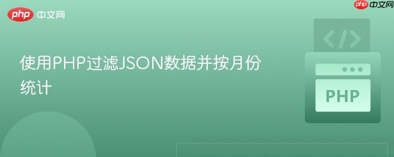 使用PHP过滤JSON数据并按月份统计