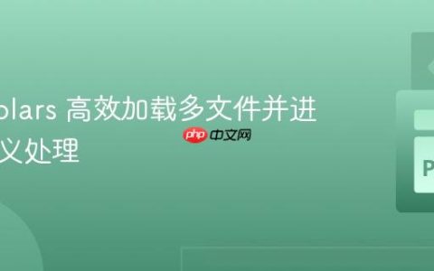 使用 Polars 高效加载多文件并进行自定义处理