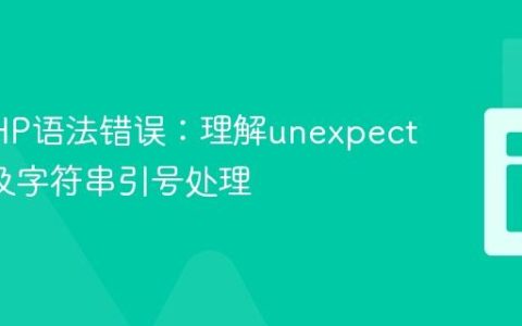 解析PHP语法错误：理解unexpected ‘$’及字符串引号处理
