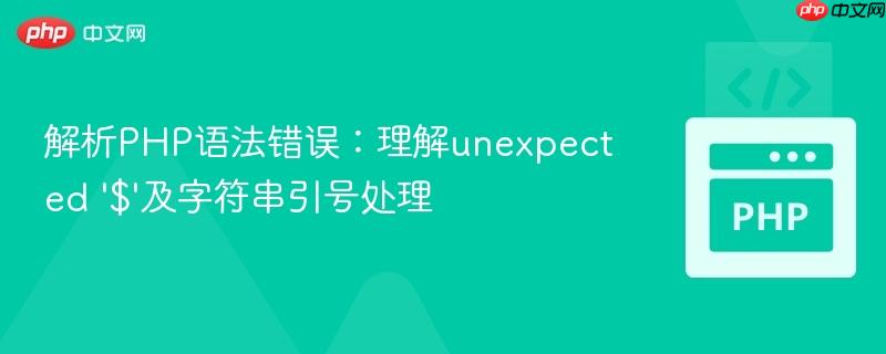 解析PHP语法错误:理解unexpected '$'及字符串引号处理