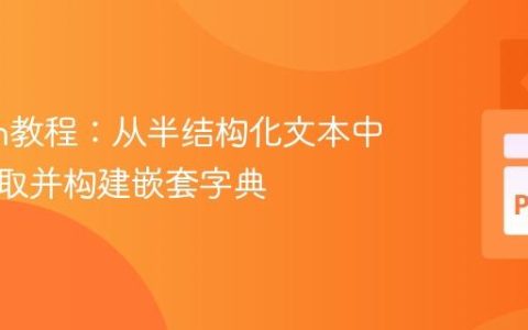 Python教程：从半结构化文本中高效提取并构建嵌套字典