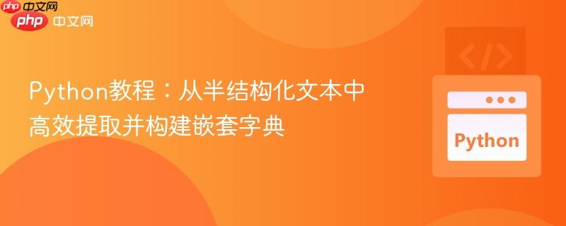 python教程:从半结构化文本中高效提取并构建嵌套字典