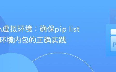 Python虚拟环境：确保pip list仅显示环境内包的正确实践