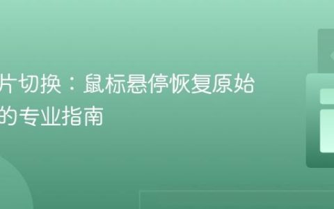 动态图片切换：鼠标悬停恢复原始图片源的专业指南