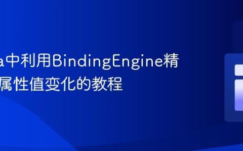 Aurelia中利用BindingEngine精确检测属性值变化的教程
