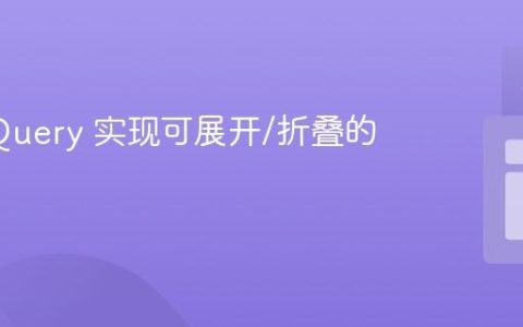 使用 jQuery 实现可展开/折叠的行