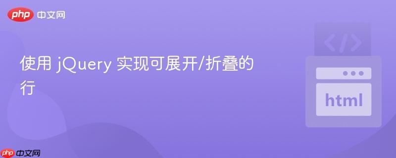 使用 jquery 实现可展开/折叠的行