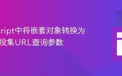 JavaScript中将嵌套对象转换为稀疏字段集URL查询参数