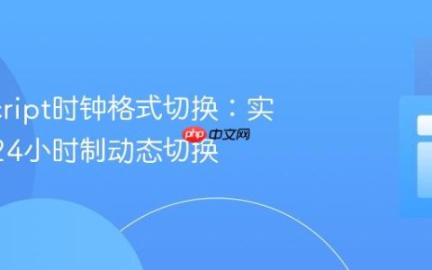 JavaScript时钟格式切换：实现12/24小时制动态切换