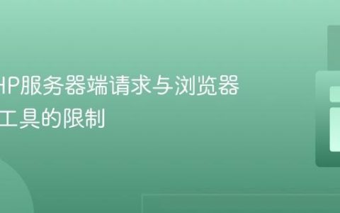 理解PHP服务器端请求与浏览器开发者工具的限制