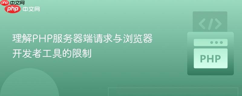 理解php服务器端请求与浏览器开发者工具的限制