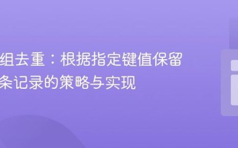 PHP数组去重：根据指定键值保留最后一条记录的策略与实现