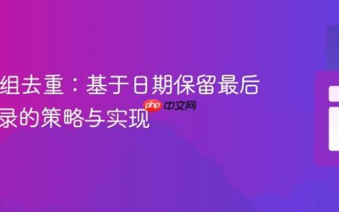 PHP数组去重：基于日期保留最后一条记录的策略与实现