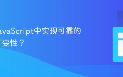 如何在JavaScript中实现可靠的数据不可变性？