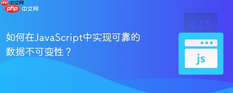 如何在javascript中实现可靠的数据不可变性？