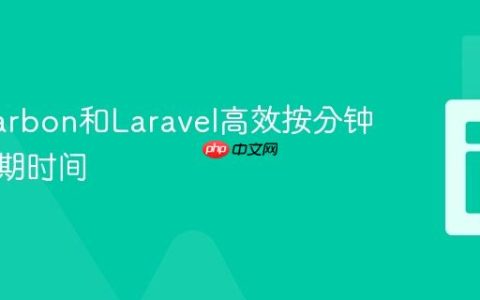 使用Carbon和Laravel高效按分钟比较日期时间