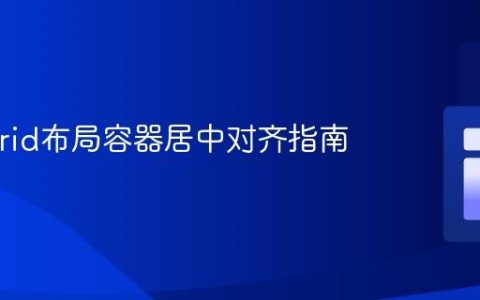 CSS Grid布局容器居中对齐指南