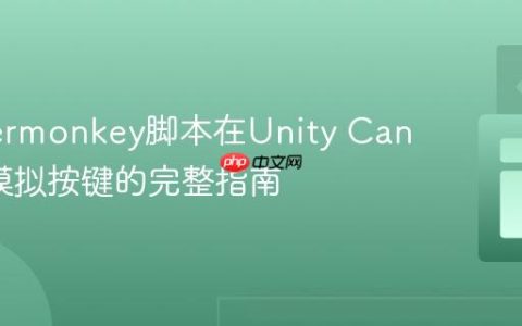 Tampermonkey脚本在Unity Canvas上模拟按键的完整指南