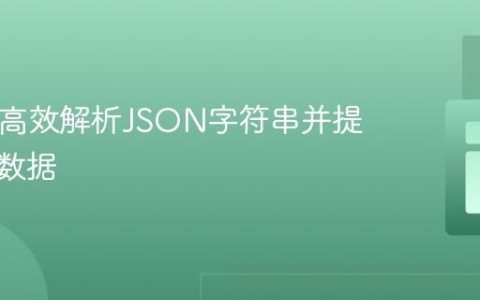 PHP中高效解析JSON字符串并提取指定数据
