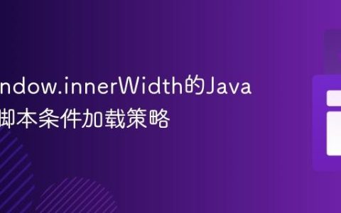 基于window.innerWidth的JavaScript脚本条件加载策略