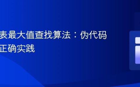 优化列表最大值查找算法：伪代码陷阱与正确实践