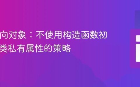 PHP面向对象：不使用构造函数初始化父类私有属性的策略