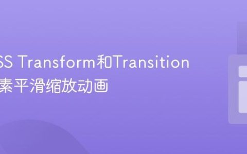使用CSS Transform和Transition实现元素平滑缩放动画