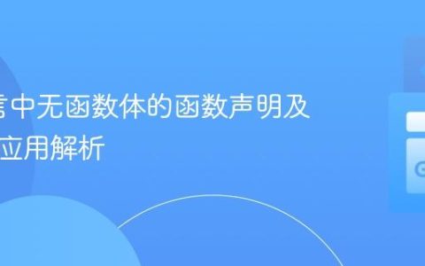 Go语言中无函数体的函数声明及其高级应用解析