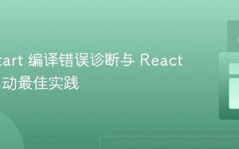 npm start 编译错误诊断与 React 项目启动最佳实践