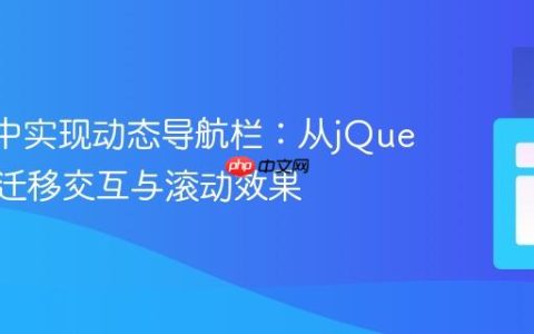 React中实现动态导航栏：从jQuery平滑迁移交互与滚动效果