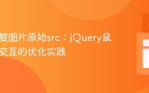 动态恢复图片原始src：jQuery鼠标悬停交互的优化实践