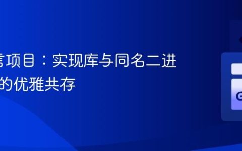 Go语言项目：实现库与同名二进制文件的优雅共存