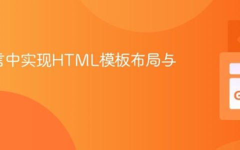 Go语言中实现HTML模板布局与组件化