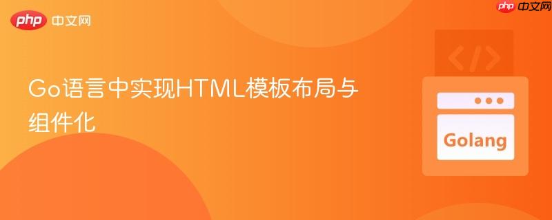 Go语言中实现HTML模板布局与组件化