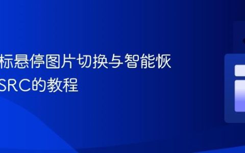 实现鼠标悬停图片切换与智能恢复原始SRC的教程