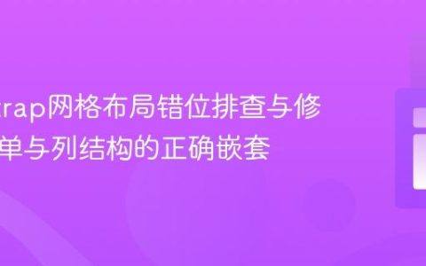 Bootstrap网格布局错位排查与修正：表单与列结构的正确嵌套