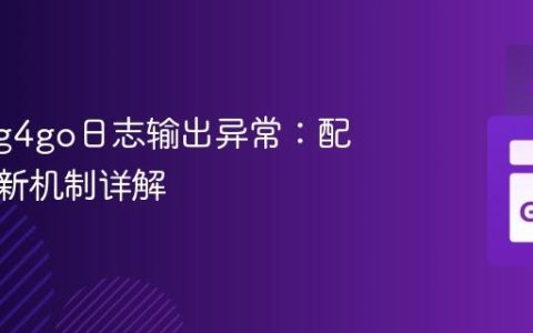 解决log4go日志输出异常：配置与刷新机制详解