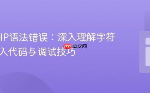 解决PHP语法错误：深入理解字符串、嵌入代码与调试技巧