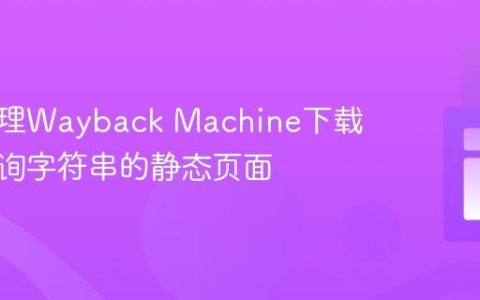 如何处理Wayback Machine下载的含查询字符串的静态页面