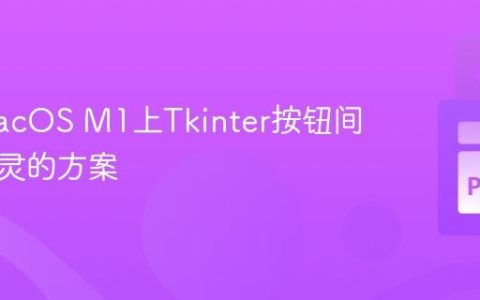 解决macOS M1上Tkinter按钮间歇性失灵的方案
