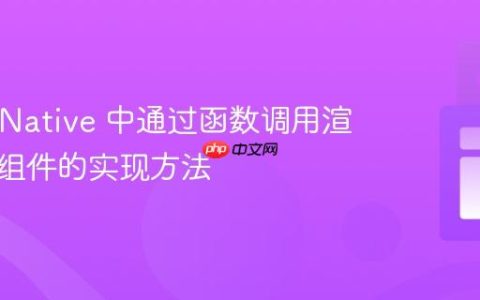 React Native 中通过函数调用渲染外部组件的实现方法