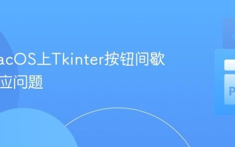 解决macOS上Tkinter按钮间歇性无响应问题