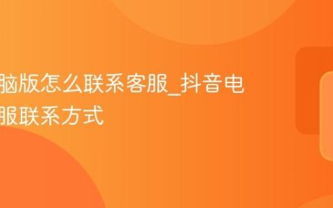 抖音电脑版怎么联系客服_抖音电脑版客服联系方式